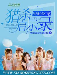 SNH48 龙：猎杀启示录